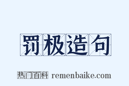 罚极造句是什么意思的图片
